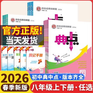 2026初中典中点八下八年级下册语文数学人教版北师沪科湘教华师冀教英语外研译林版物理教科沪粤苏科初二必刷题同步练习题册荣德基