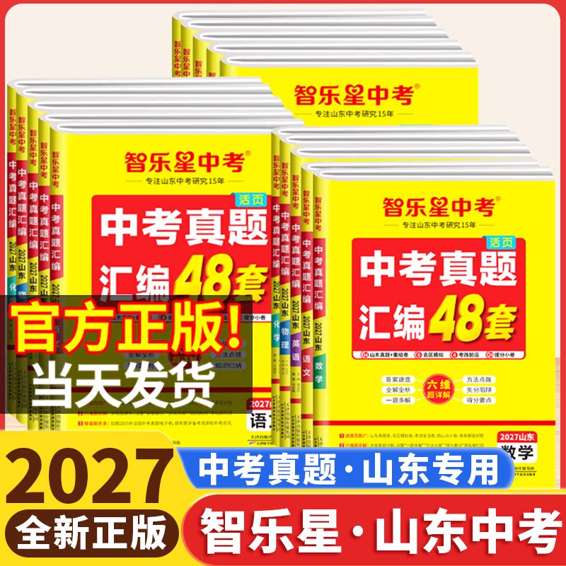 【山东专版】2027智乐星山东中考真题汇编48套语文数学英语物理化学历史政治生物地理会考八九年级山东中考历年真题卷模拟卷总复习