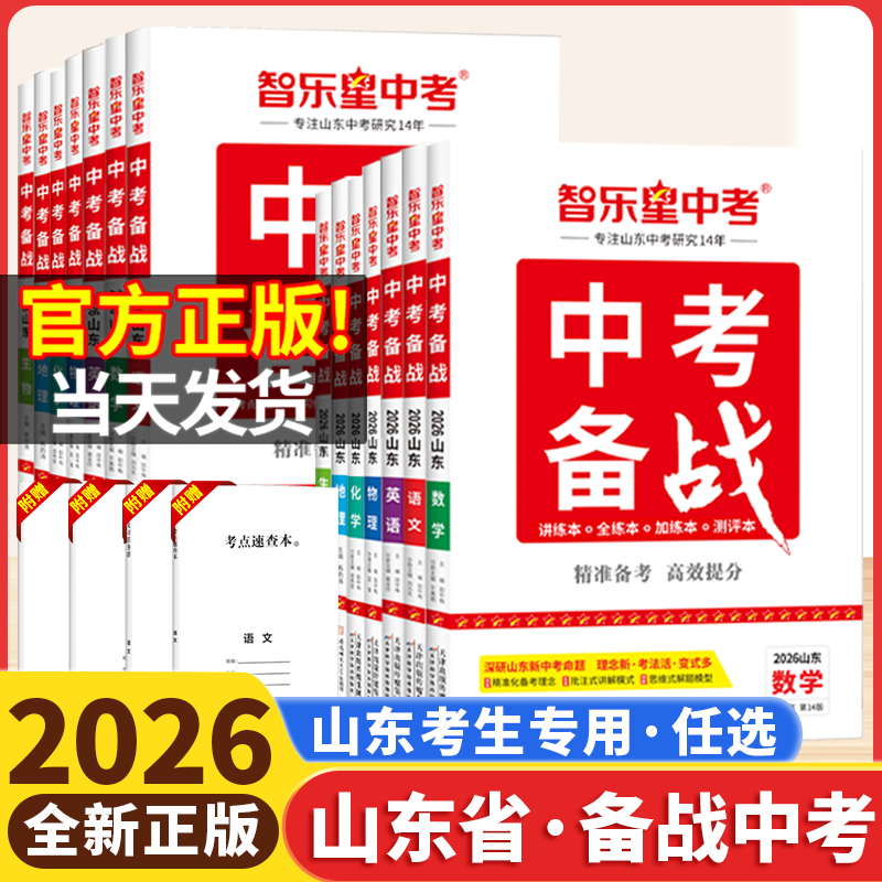 【山东专版】2026智乐星山东中考备战总复习语文数学英语物理化学历史道德与法治政治人教鲁教青岛版生物地理会考历年中考真题2025