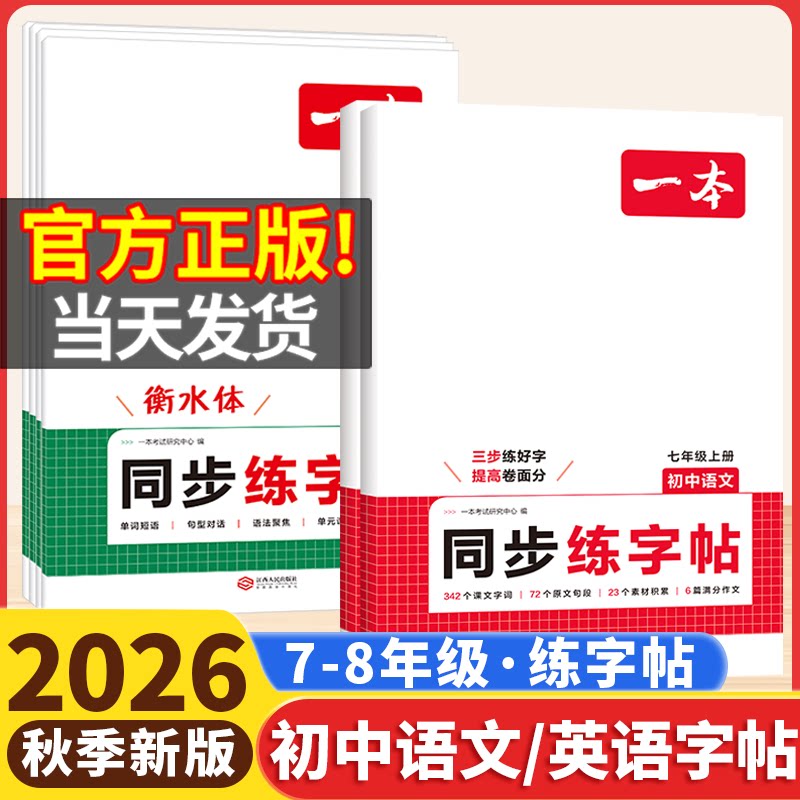 2026秋一本初中同步练字帖语文英语衡水体初中生七八年级上册英语单词短语写作人教版外研译林版课本字词原文初一初二学生练习字帖