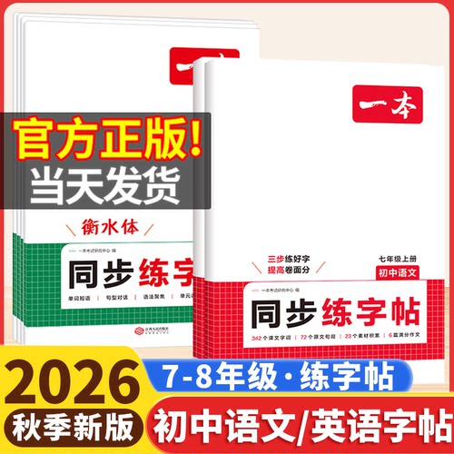 2026秋一本初中同步练字帖语文英语衡水体初中生七八年级上册英语单词短语写作人教版外研译林版课本字词原文初一初二学生练习字帖