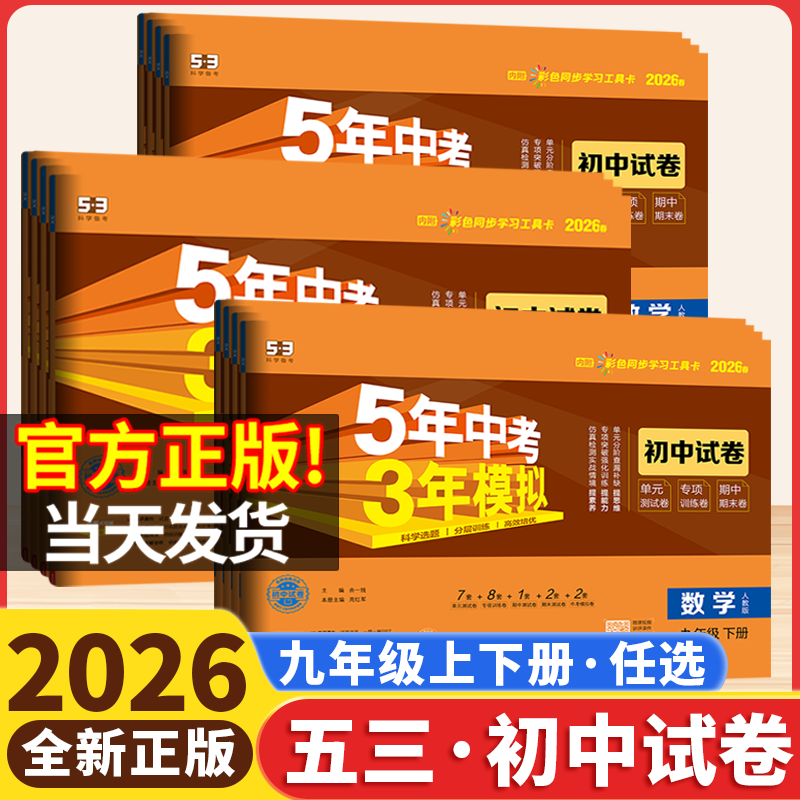 2026版53五年中考三年模拟九年级上下册试卷测试卷全套人教版数学语文英语物理化学历史北师湘教外研沪科版初三单元期中期末冲刺卷