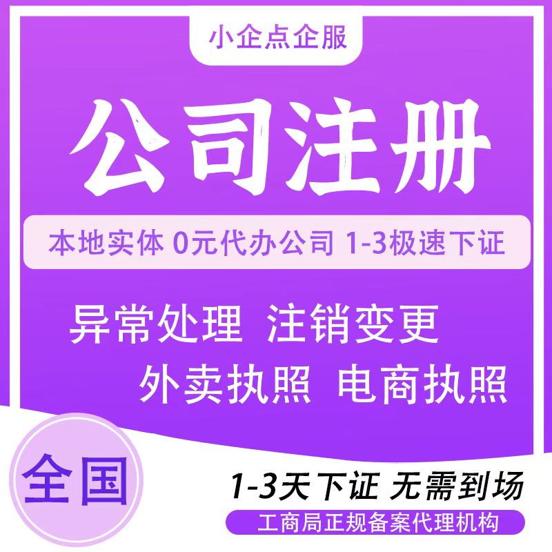 西藏山南市电商外卖营业执照抖音工作室执照年报地址异常注销变更
