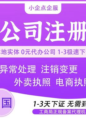 西藏山南市电商外卖营业执照抖音工作室执照年报地址异常注销变更