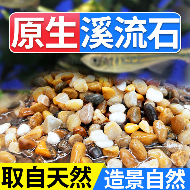 溪流石沙鱼缸底砂专用造景