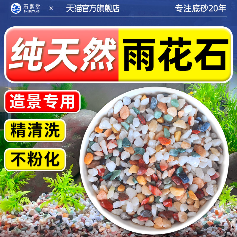 天然彩石雨花石鱼缸装饰造景底部石头鱼缸底部砂石五彩原石鹅卵石