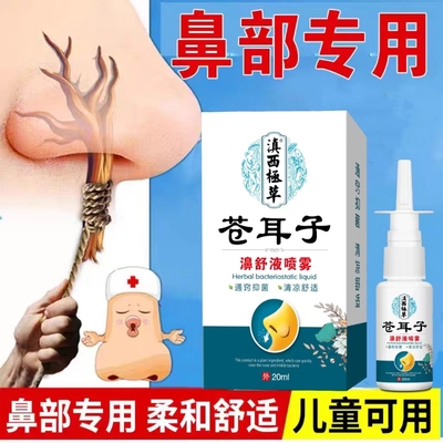 苍耳子鼻舒液喷剂专用过敏性喷雾鹅不食草中药鼻塞流鼻涕鼻干痒