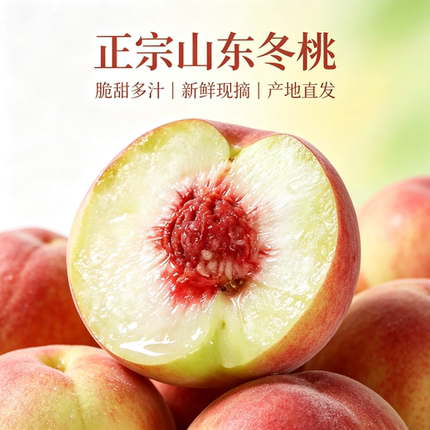 山东蜜桃冬桃蜜桃毛桃桃子新鲜孕妇水果5斤3斤1斤产地直发