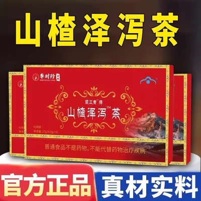 【官方正品】降血软脂山楂泽泻茶官方正品李时珍养生茶