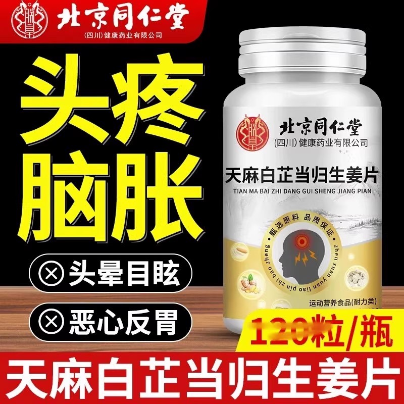 天麻白芷当归生姜片中老年人头疼头痛头晕眩晕脑鸣植物萃取