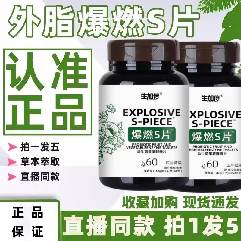 生加倍爆燃S片s片益生菌果蔬片超模片健康膳食压片糖果