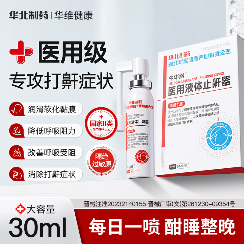华北制药非毅民医用液体止鼾器防打呼噜睡觉鼾立停神器专男女治