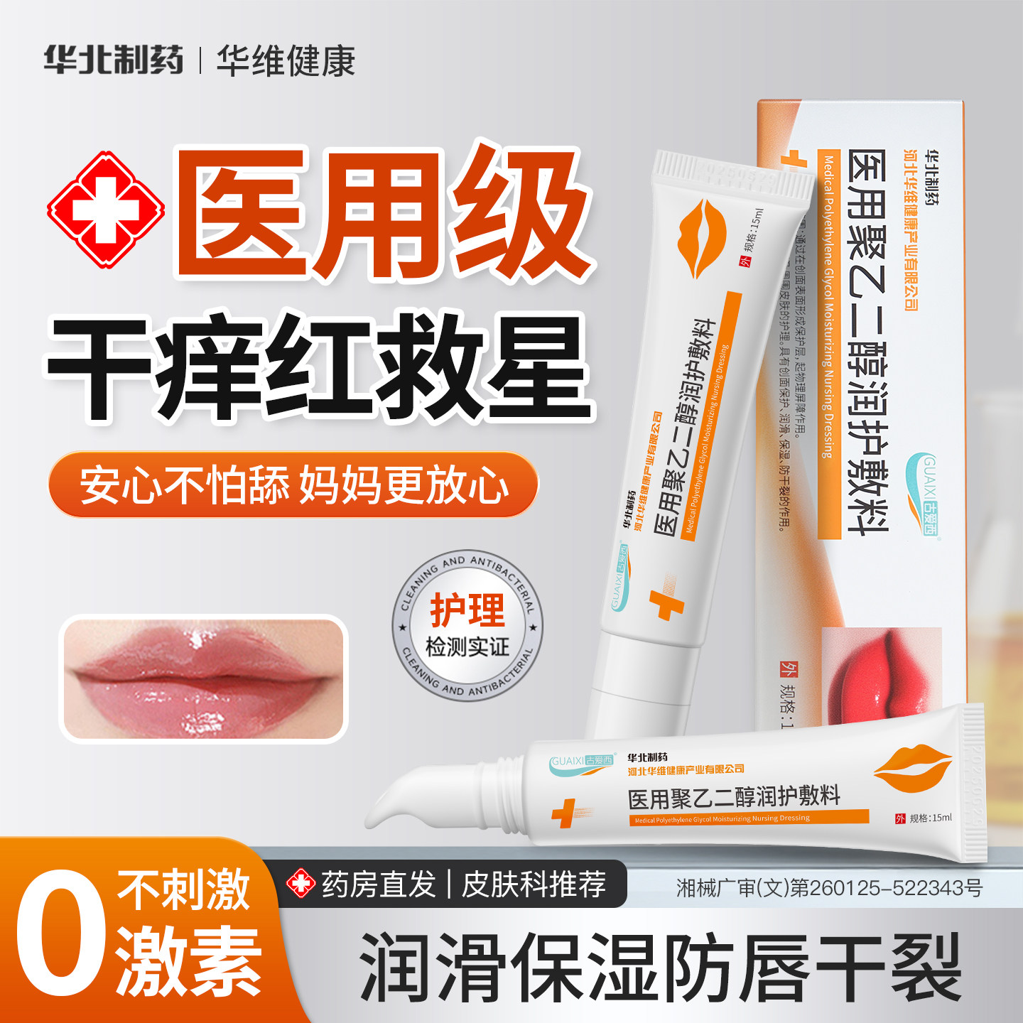 华北制药华维健康唇炎唇膏润嘴唇干裂脱皮保湿去死皮口角成人通用