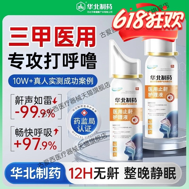 华北制药止鼾护理液消除重度打鼾止鼾器（器械）