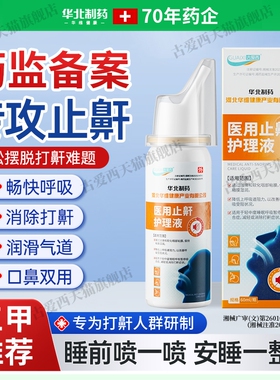 华北制药华维健康医用液体止鼾器防打呼噜睡觉鼾立停神器专男女