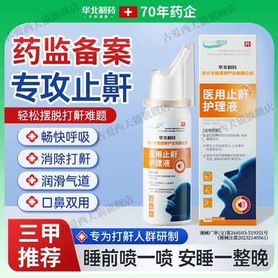 华北制药华维健康医用液体止鼾器防打呼噜睡觉鼾立停神器专男女
