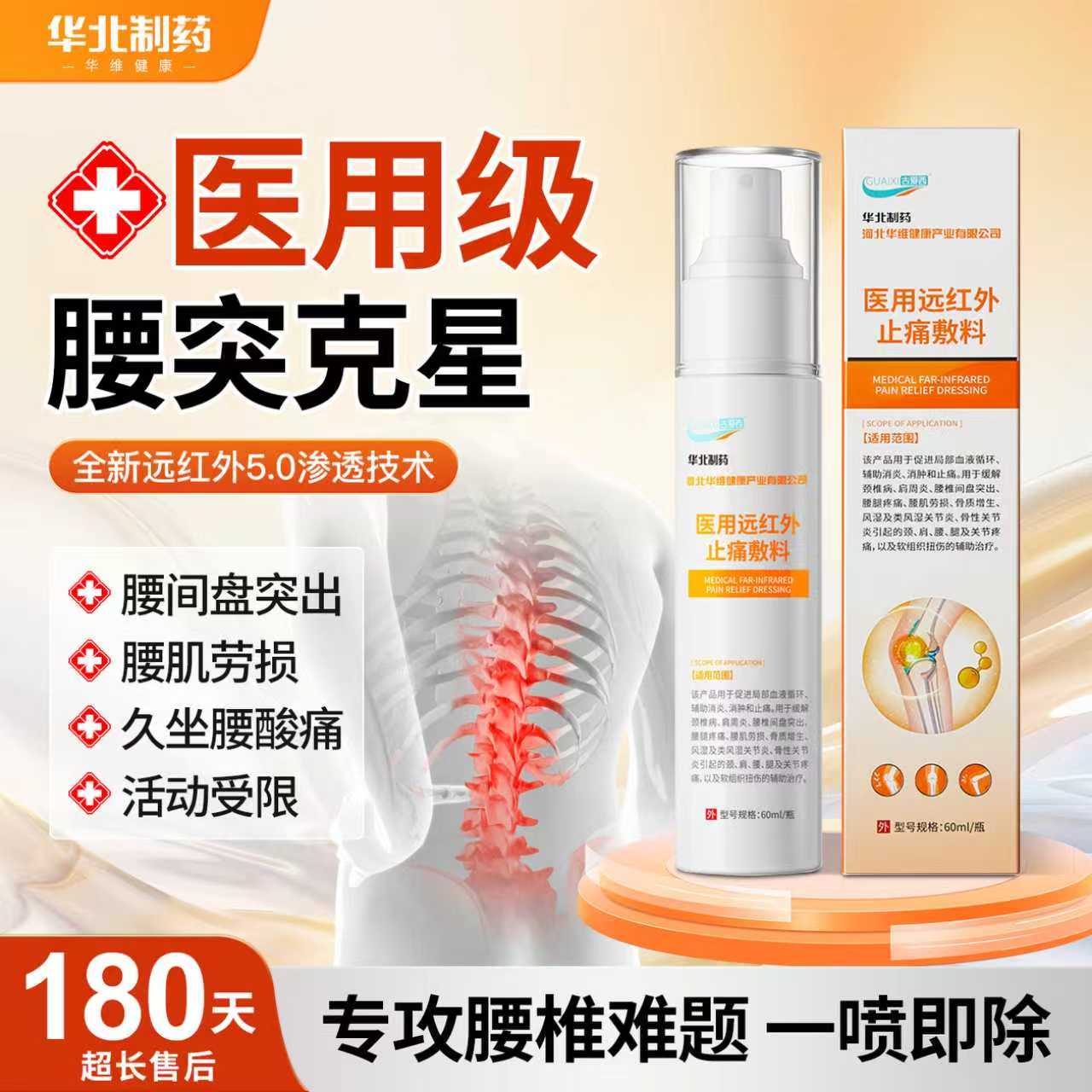 华北制药远红外关节止痛喷雾腰椎腰突压迫神经疼痛麻腿疼劳损喷剂