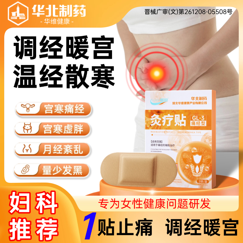 华北制药古爱西灸疗贴月经量调理痛经大姨妈神器宫寒暖卵巢热敷