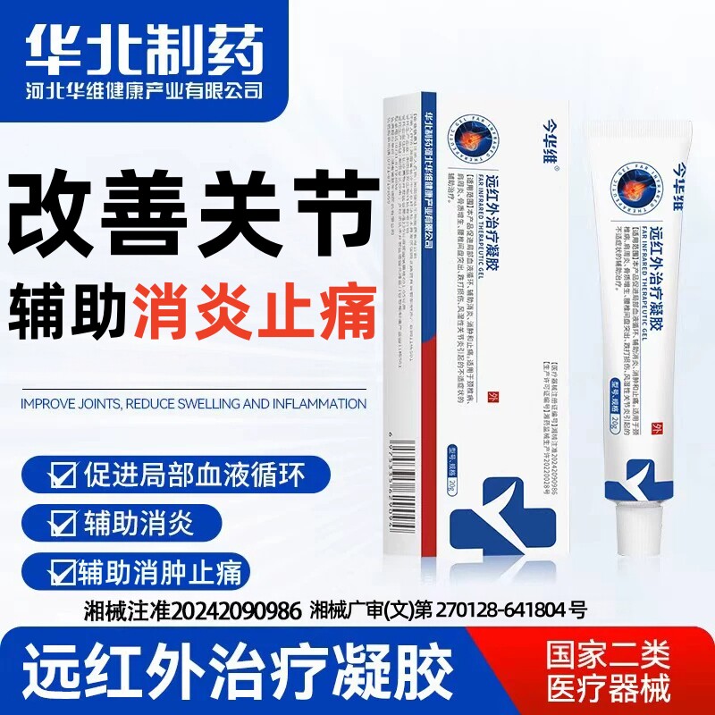 华北制药今华维腱鞘炎远红外关节凝胶辅助治疗肩周手指肿胀扭挫伤