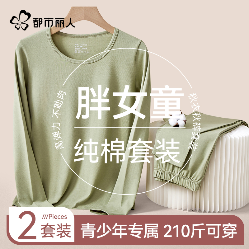 都市丽人胖女童秋衣秋裤纯棉套装