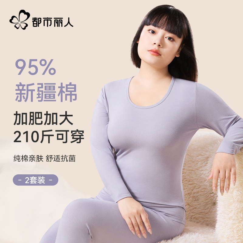 都市丽人加肥加大码保暖内衣套装