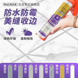 瓦克EASY美缝胶瓷砖地砖防水勾缝填缝剂室内外通用填缝胶厨卫收边
