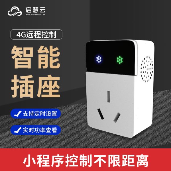 4G智能插座电源开关手机远程遥控220V定时提醒电量统计定制开发