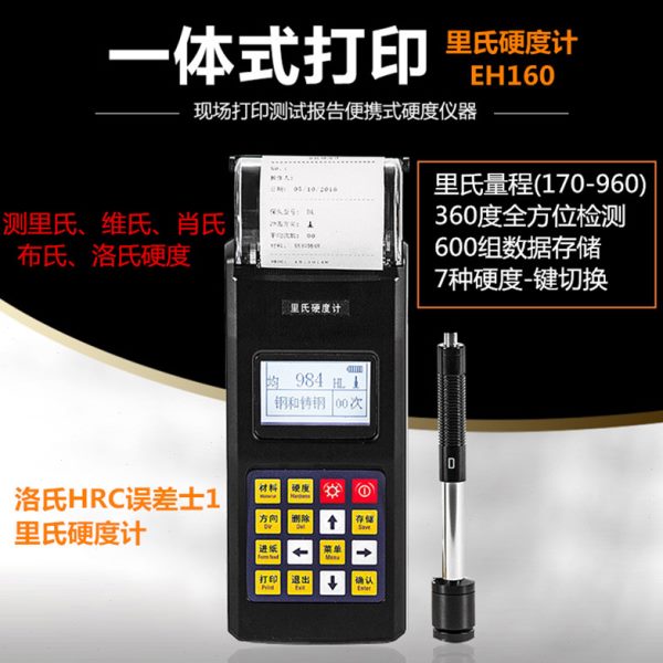 中合鑫瑞高精度洛氏硬度计便携式金属模具钢材里氏布氏硬度测试仪