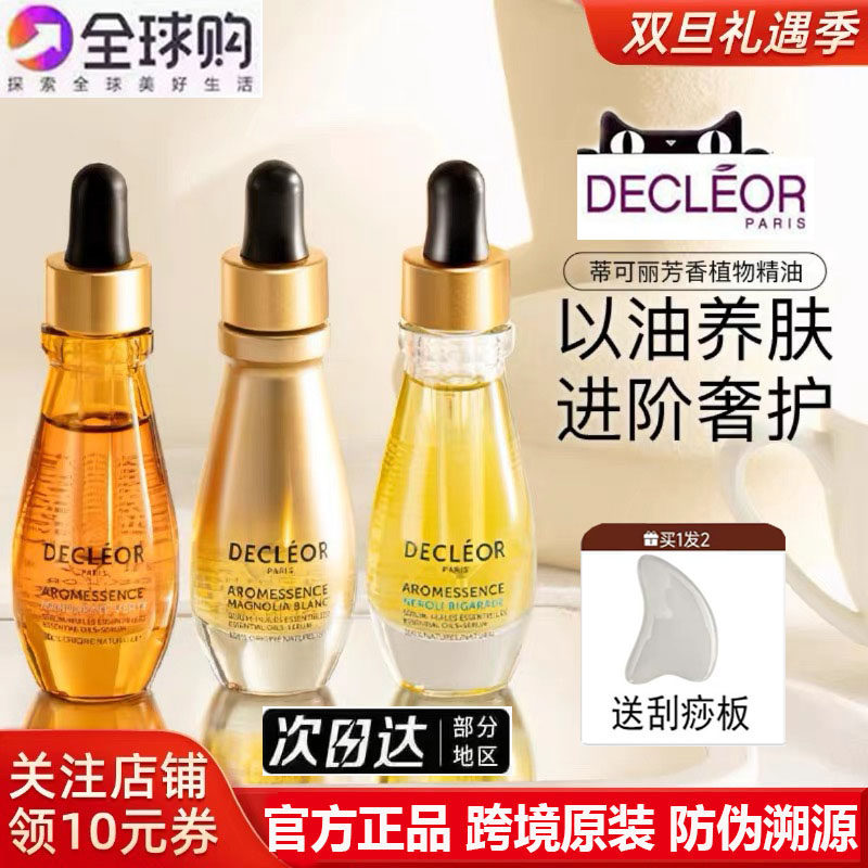 【官方正品】Decleor蒂可丽精油白兰/苦橙花面部精华液保湿抗皱