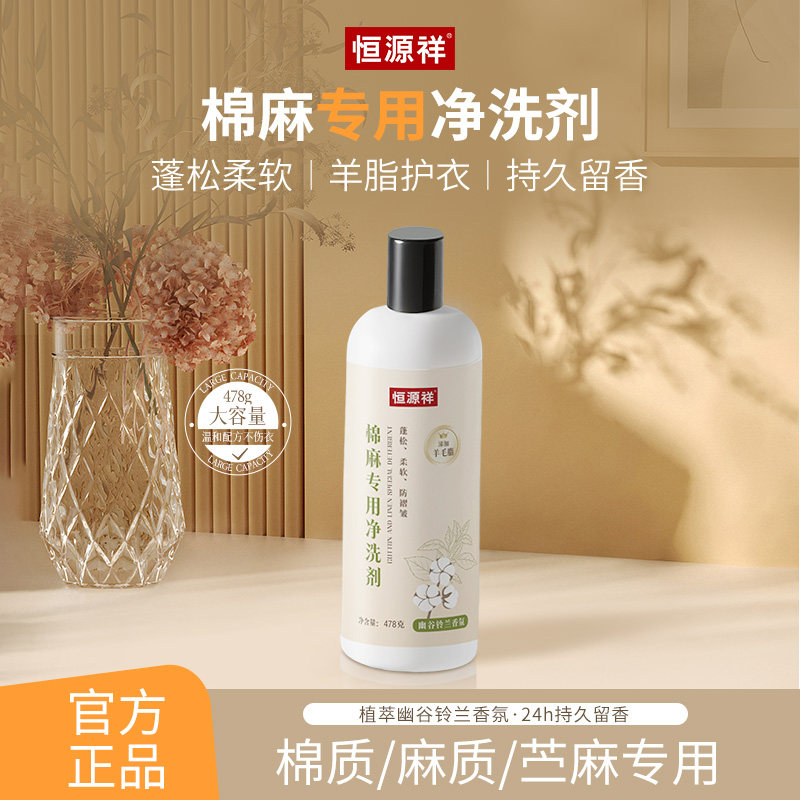 恒源祥棉麻专用洗衣液苎麻亚麻中性洗涤剂持久留香护色衣柔顺洁净