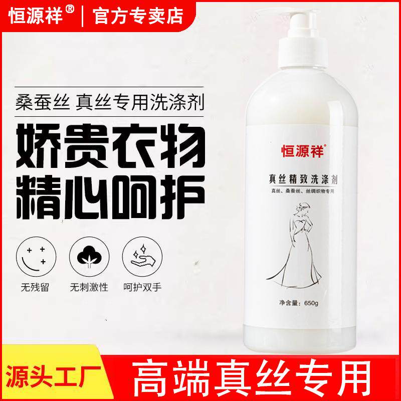 恒源祥丝绸洗涤剂护色防灰白