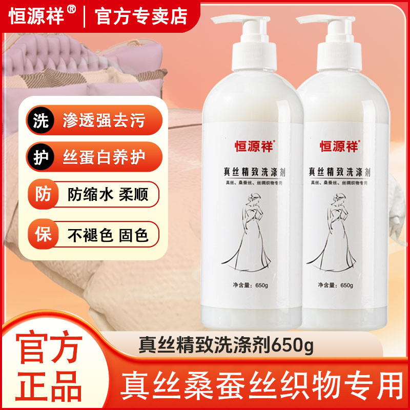 恒源祥丝绸洗衣液真丝蚕丝洗涤剂