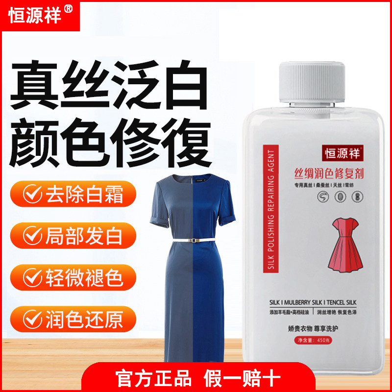 恒源祥真丝衣服颜色恢复剂桑蚕丝衣物增艳掉色褪色专用修复还原剂