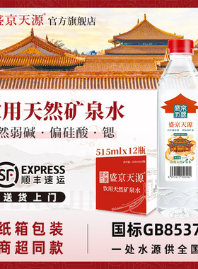 升级纸箱|盛京天源偏硅酸天然矿泉水饮用水弱碱性高端515ml*12瓶