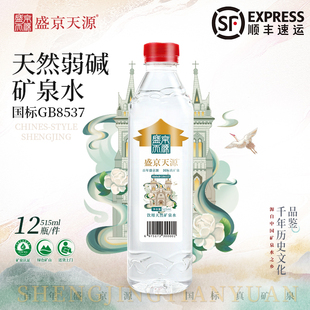 盛京天源偏硅酸天然矿泉水饮用水弱碱性高端水515ml*12瓶整件