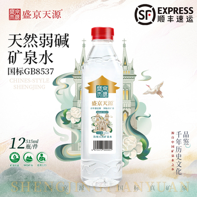 盛京天源偏硅酸天然矿泉水饮用水弱碱性高端水515ml*12瓶整件