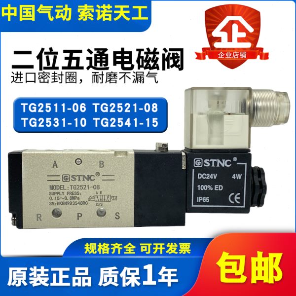 STNC索诺天工气动电磁阀TG2511-06/TG2521-08/TG2531-10TG2541-15