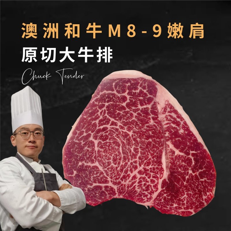 超值！原切澳洲和牛嫩肩M8-9牛排，可做牛肉塔塔，原箱标真实靠谱