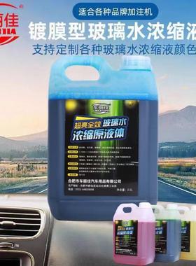 冬季玻璃水防冻浓缩液汽车玻璃水雨刷精玻璃水自助加注机原液零下