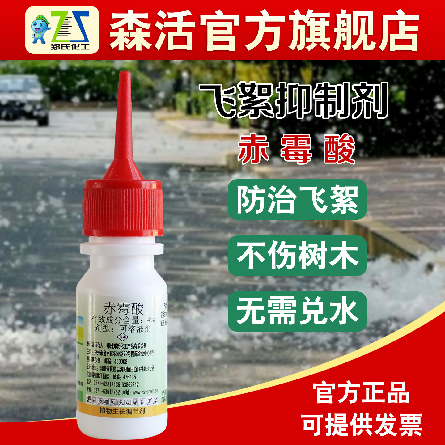森活亿絮零赤霉酸柳树柳絮抑制剂杨树梧桐飞絮杨棉植物生长调节剂