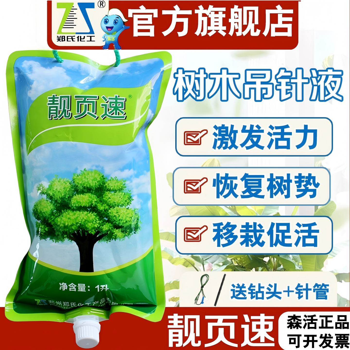 森活靓页速大树营养液吊针成活液