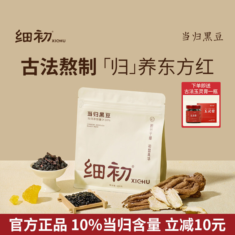 官方正品】细初当归黑豆即食养生零食补手工古法熬制气血肾女调理