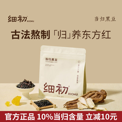官方正品】细初当归黑豆即食养生零食补手工古法熬制气血肾女调理