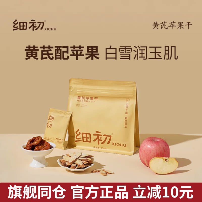 【官方正品】细初黄芪苹果干蒸苹果黄芪水养生茶即食便携食补零食