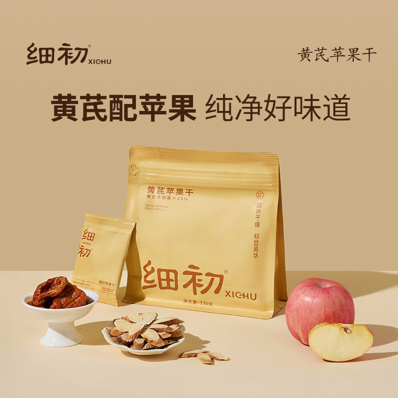 【官方正品】细初黄芪苹果干蒸苹果黄芪水养生茶即食便携食补零食