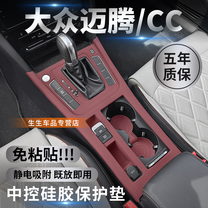 适用大众迈腾/CC中控硅胶保护垫b8/cc内饰排挡贴装饰用品改装配件