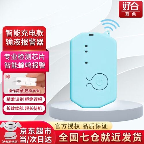 优选好合HAOHTECH输液报警器智能充电款防水输液宝吊针瓶打点滴挂