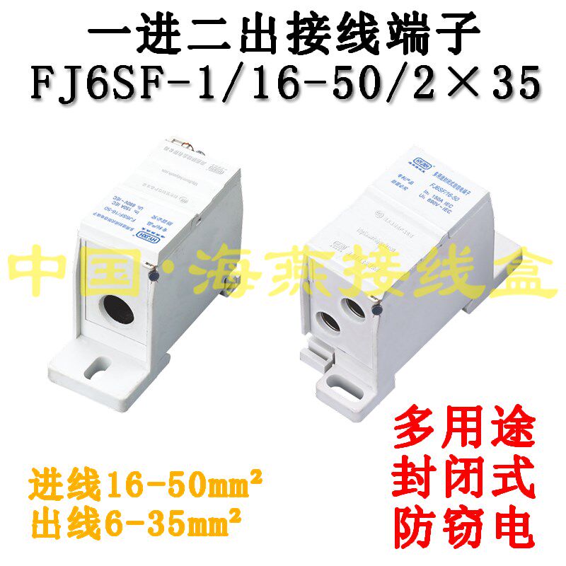 优选海燕 FJ6SF-1/16-50/2X35 一进二出接线端子  多用途封闭式防