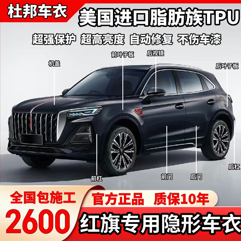 红旗专用进口TPU隐形车衣红旗XAPH5 HS7 H9 E-HS3 HS5HS9漆面保护