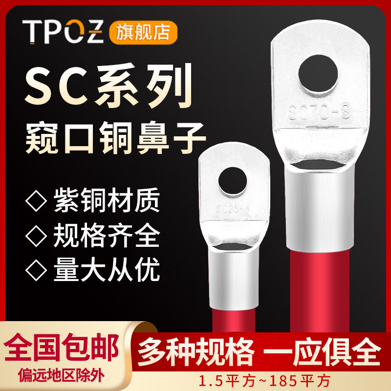 优选冷压端子SC10/16/25平方窥口铜鼻子紫铜线耳SC线鼻子接线端子